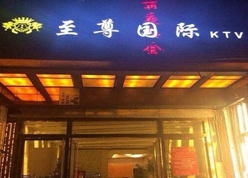 朗县哪个KTV真空陪酒妹子服务好-至尊国际KTV消费价格服务点评