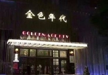 朗县KTV陪唱公主哪家最便宜-金色年代KTV便宜消费点评