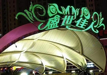 朗县那个真空ktv陪酒玩的开-英皇国际KTV消费价格点评